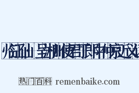 临江仙·呈湘川使君丁郎中仲京近义词是什么意思的图片
